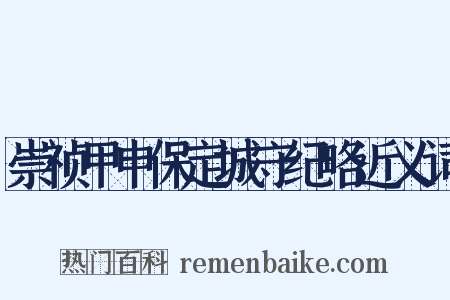 崇祯甲申保定城守纪略近义词是什么意思的图片